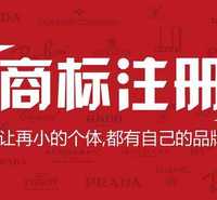 公司商标注册办理流程及费用