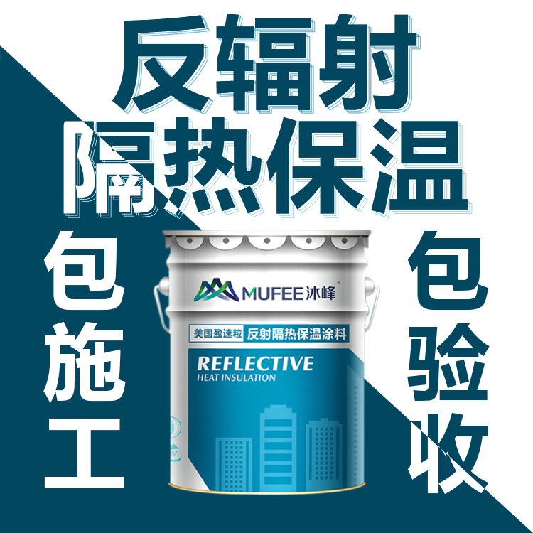 沐峰  反射隔热保温涂料 防晒隔热 墙面保护 耐久性好   厂家直销