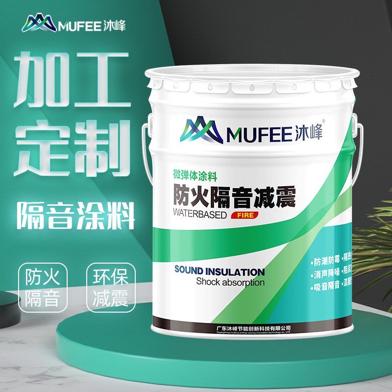 沐峰品牌涂料  微弹体隔音涂料 隔音涂料3mm厚 抗压耐磨 环保健康 厂家直销