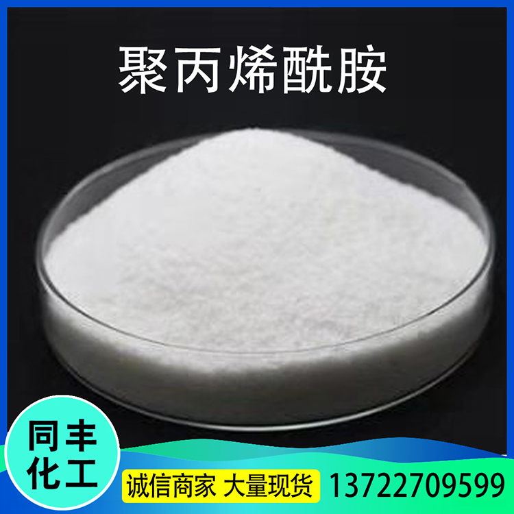 厂家出售 聚丙烯酰胺 污水处理净水絮凝沉淀剂 大量库存 质量放心