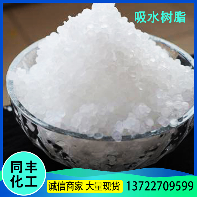 农田保水剂 吸水树脂 高分子吸水树脂 欢迎来电咨询