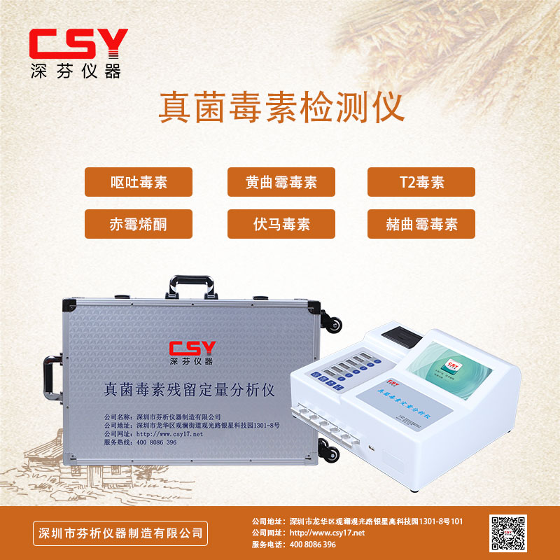 粮油真菌快速毒素检测仪