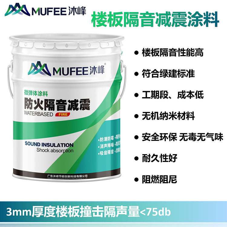 沐峰厂家直销  隔声涂料 防水减震保温耐用性强 资质齐全  包施工包验收  