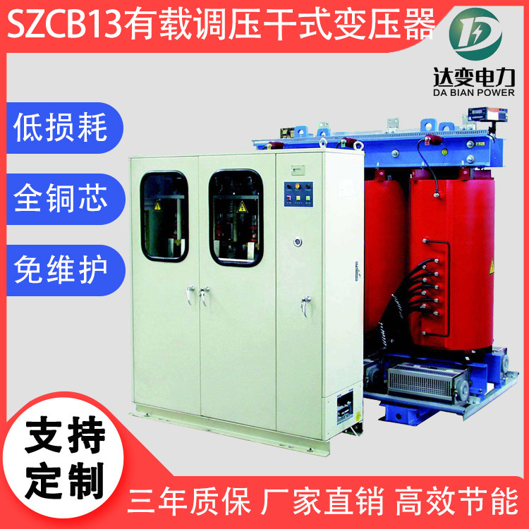 达源低损耗定制 SCBZ13-315KVA~2000KVA有载调压干式变压器 6KV 10KV