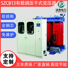 达源低损耗定制 SCBZ13-315KVA~2000KVA有载调压干式变压器 6KV 10KV