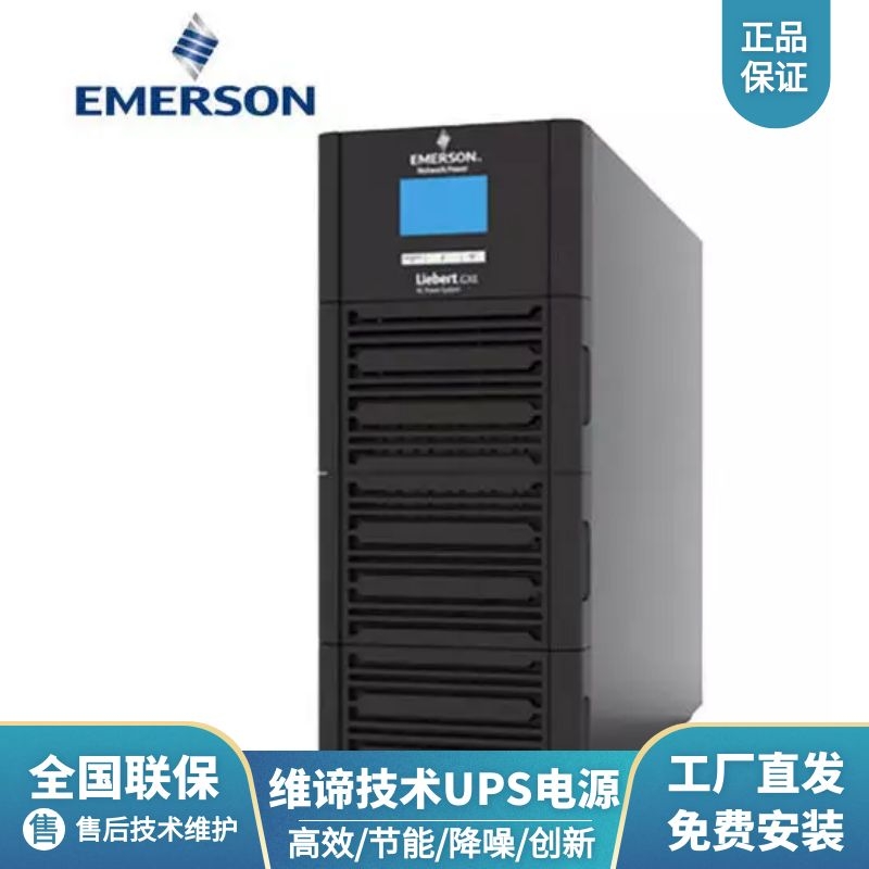 维谛ups不间断电源GXE-06k00TE1102C00 GXE2-6KVA/5.4KW标机 服务器