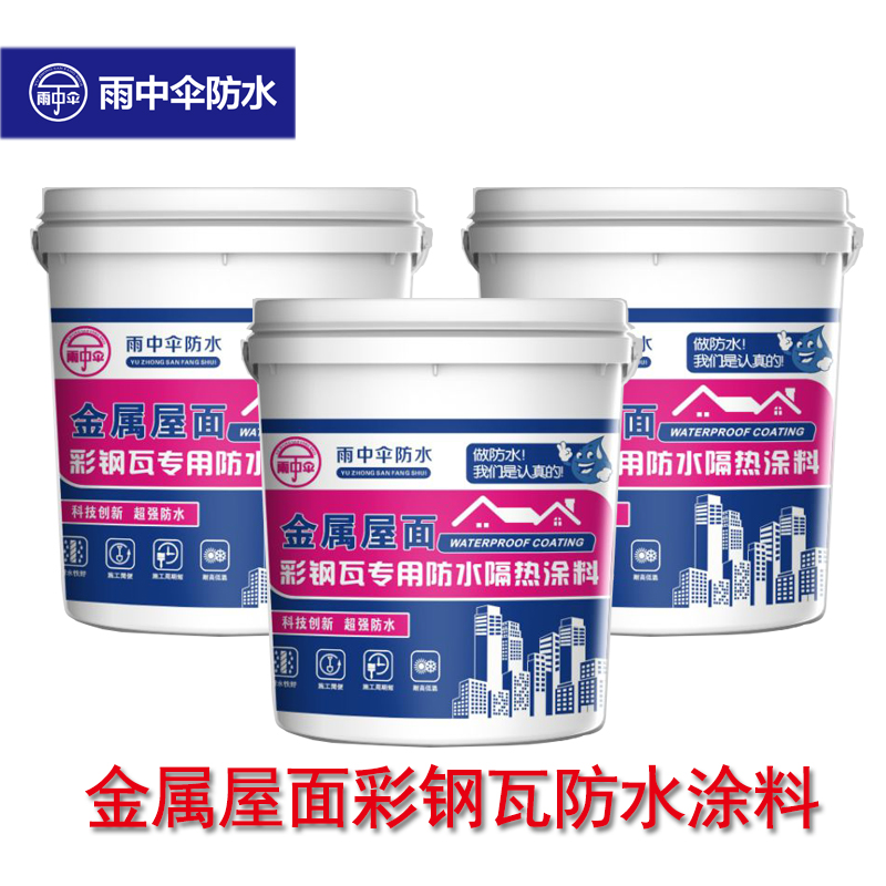 翻新修复铁皮防水防潮 彩钢瓦金属屋面防水涂料 雨中伞厂家批发零售