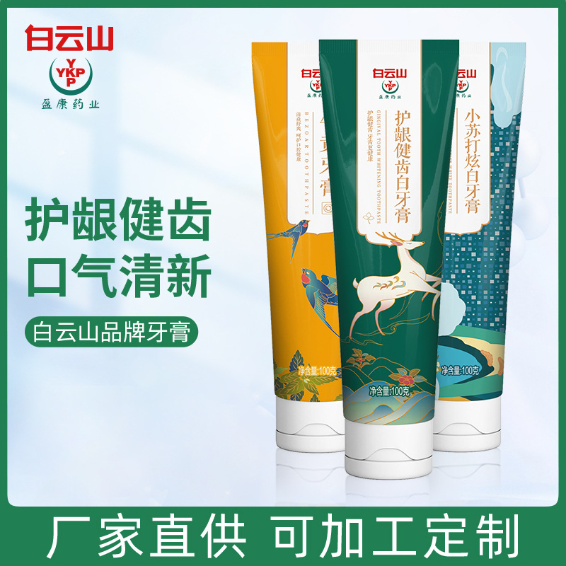 源头工厂白云山健医师海洋清新去牙渍牙膏100g 益生菌小苏打牙膏