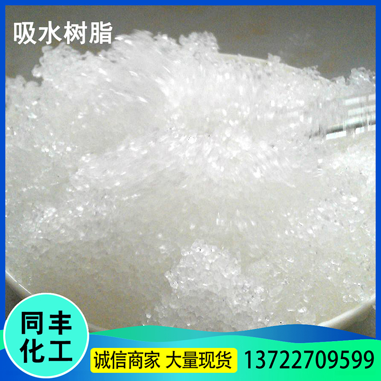 同丰供应 吸水树脂 定制高分子吸水树脂 农林保水剂出售 价格优惠
