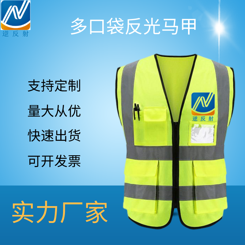 厂家定制安全反光背心 多口袋反光衣安全防护马甲 劳保工人施工反光服