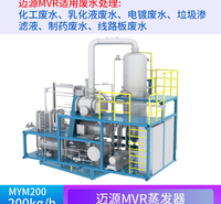 MVR蒸发器污水废液全量化应急设备 广州迈源 食品厂 20-100kw/h 污水 废水处理设备