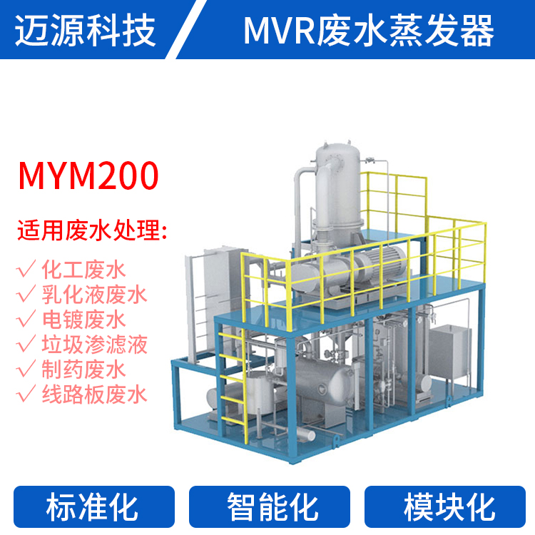 MVR结晶蒸发器 迈源MVR 浙江 废水处理 一体化 制药废水处理设备