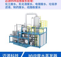 MVR蒸发器污水废液全量化应急设备 广州迈源 酒厂 无机盐 蒸发结晶器 污水零排放设备