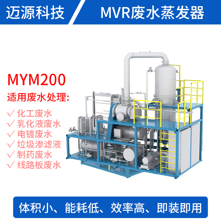 MVR结晶蒸发器 迈源MVR 山东 小 刮板式 高盐废水处理设备