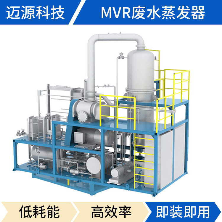 MVR结晶蒸发器 迈源MVR 浙江 MYM 大型 制药废水处理设备