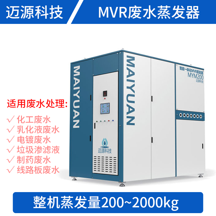 MVR结晶蒸发器 迈源MVR 山东 板式 大型 高盐废水处理设备
