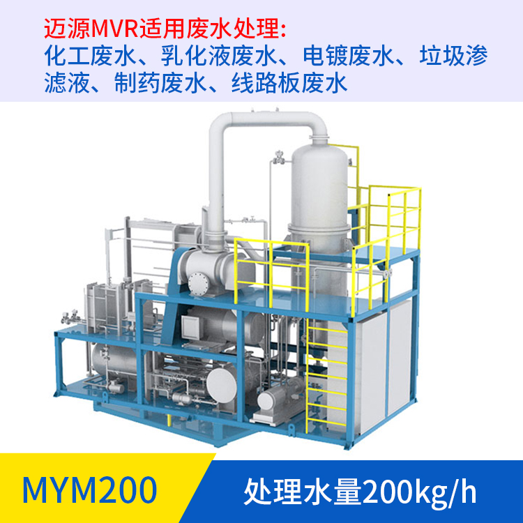工业废水处理设备 广州迈源 纯水清洗 60kg/h-98000kg/h 高盐 MVR结晶设备