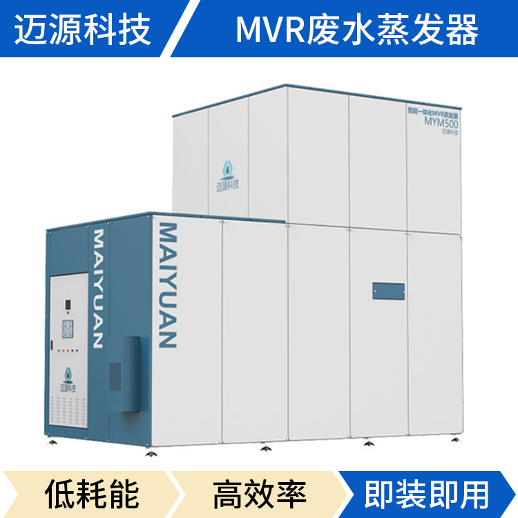 MVR结晶蒸发器 迈源MVR 江苏上海 MYM 刮板式 制药废水处理设备