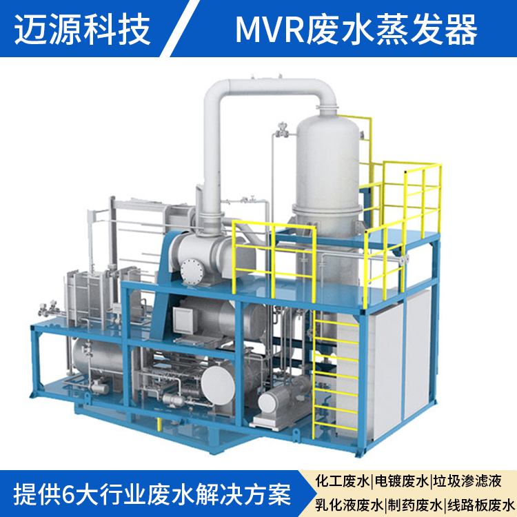 MVR结晶蒸发器 迈源MVR 浙江 废水处理 大型 医院废水处理设备