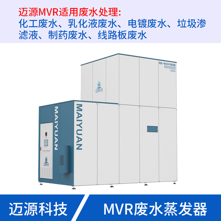 MVR结晶蒸发器 迈源MVR 山东 废水处理 强制循环蒸发 高盐废水处理设备
