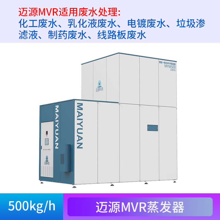 工业废水处理设备 广州迈源 真空 肉眼无明显可见 浓缩 高效蒸发器