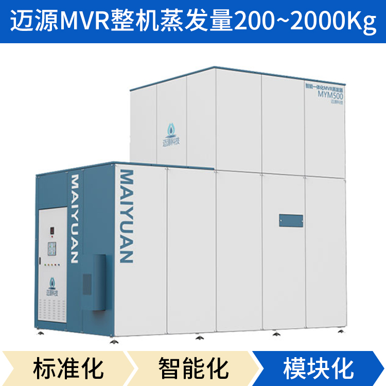 MVR结晶蒸发器 迈源MVR 江苏上海 MVR蒸发器 板式 含盐废水处理设备