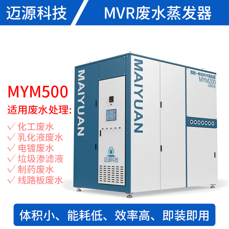 MVR结晶蒸发器 迈源MVR 河北 MVR蒸发器 刮板式 制药废水处理设备