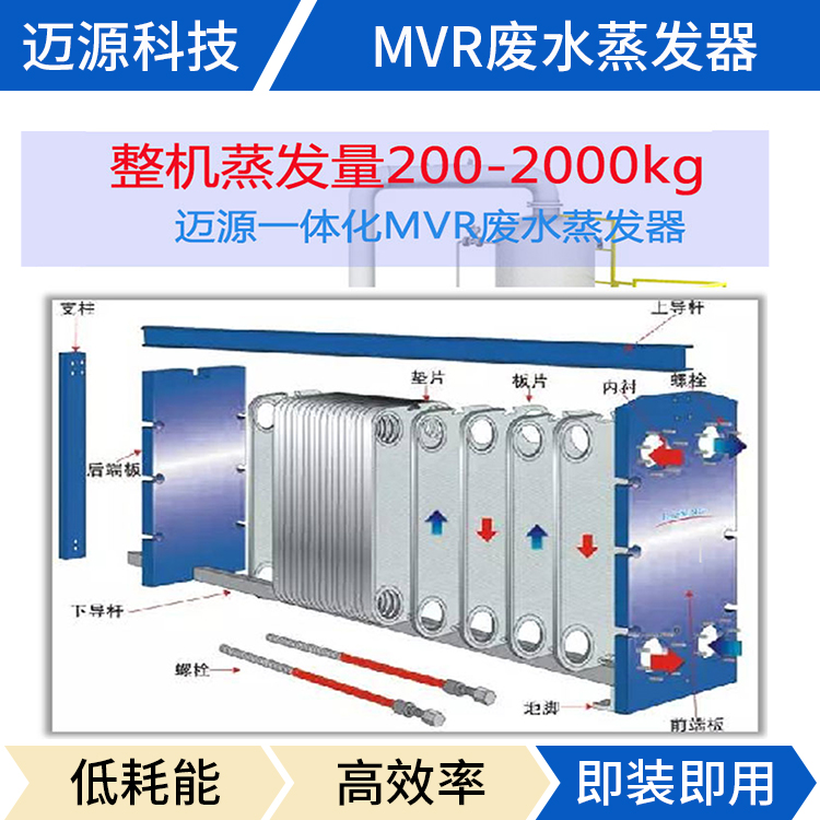 MVR结晶蒸发器 迈源MVR 山东 MVR蒸发器 大型 医院废水处理设备