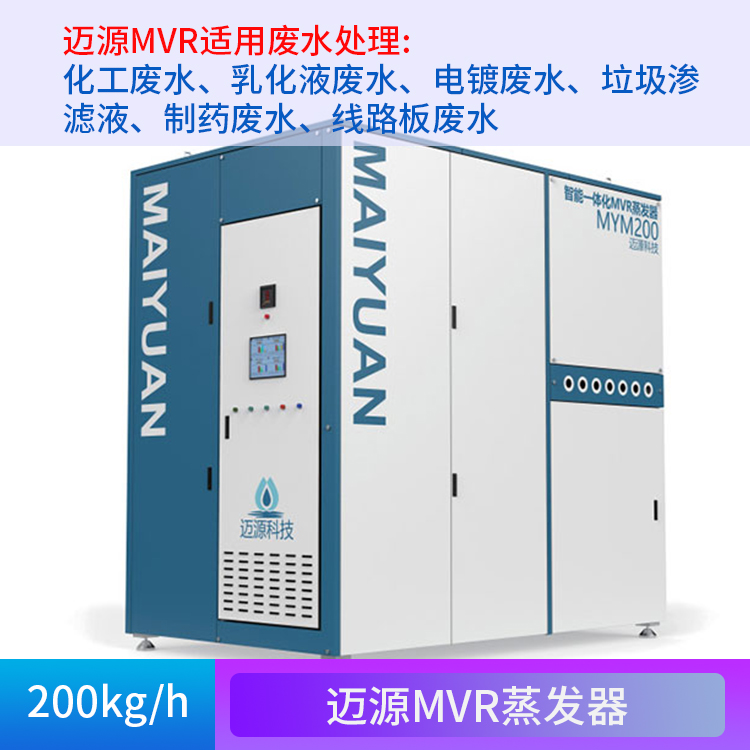 工业废水处理设备 广州迈源 中水回收 小于200mg/L 智能一体化 MVR蒸发器