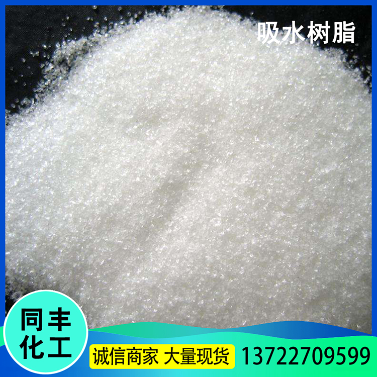 同丰供应 吸水树脂 高分子吸水树脂 农林保水剂出售 价格优惠