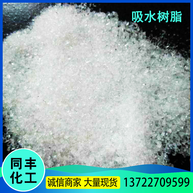 长期供应 农田保水剂 吸水树脂 高分子吸水树脂 欢迎来电咨询