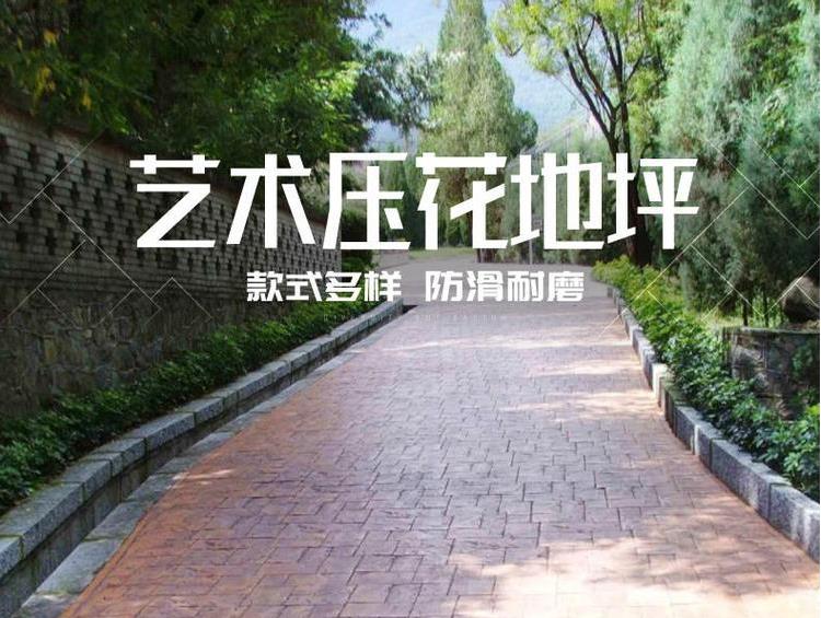 混凝土压花施工  混凝土压花路面做法 压花地坪原料 晶邦新材料