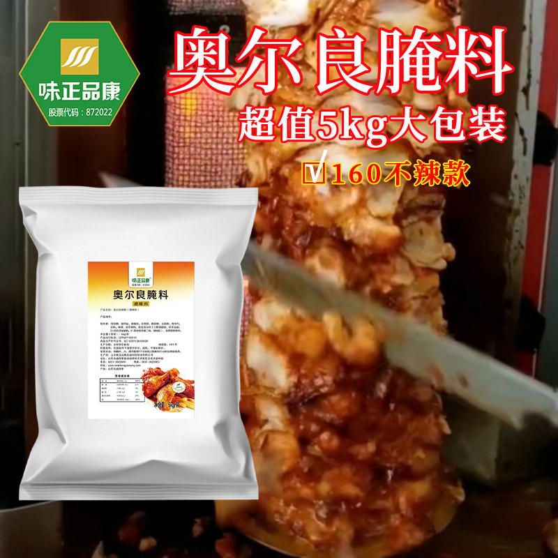 味正品康实体工厂5kg奥尔良160不辣脆皮鸡饭土耳其烤肉鸡排饭腌料