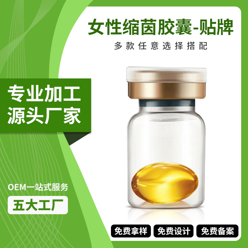 源头厂家女性私密缩荫丹贴牌 私处阴道紧致保养紧润丹妇科胶囊OEM