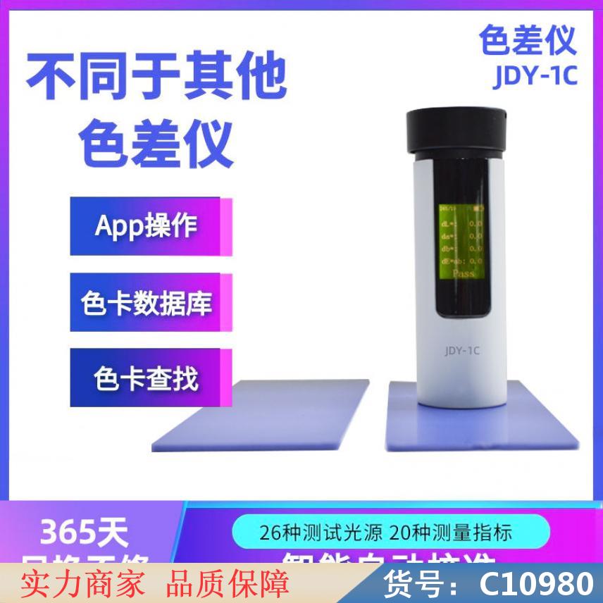 朵麦分色仪 色差计 小型色差仪货号C10980