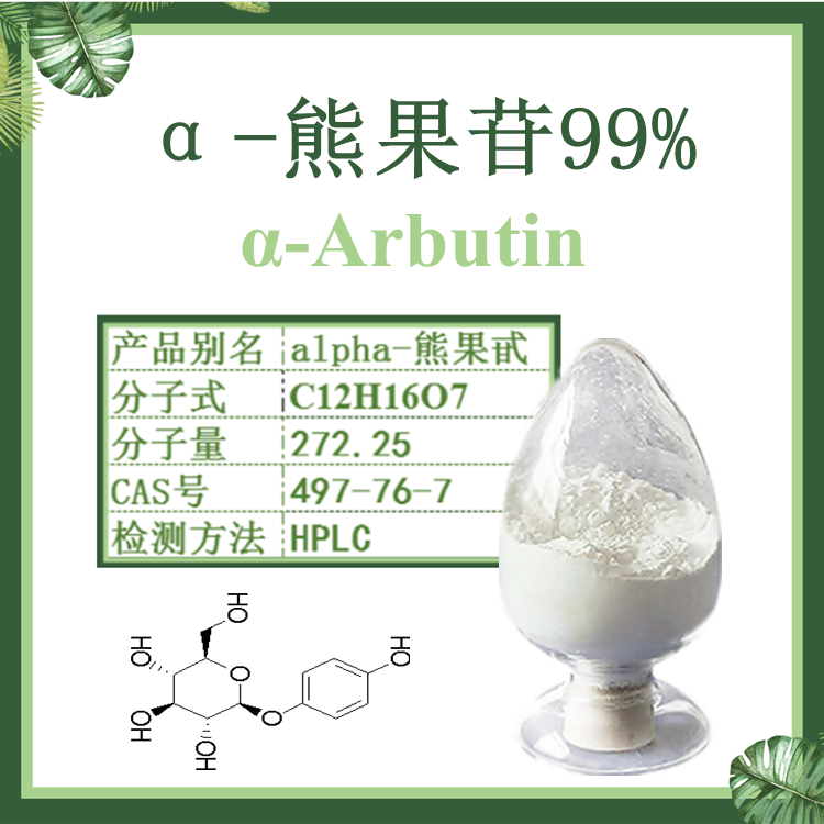α熊果苷 阿尔法熊果苷99%  Alpha Arbutin 84380-01-8 化妆品级