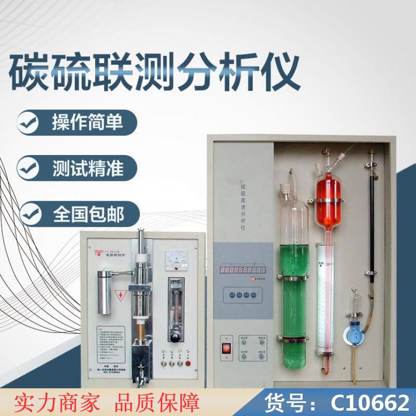 朵麦碳硫的自动分析仪 碳硫高速分析仪 硫碳高速分析仪货号C10662