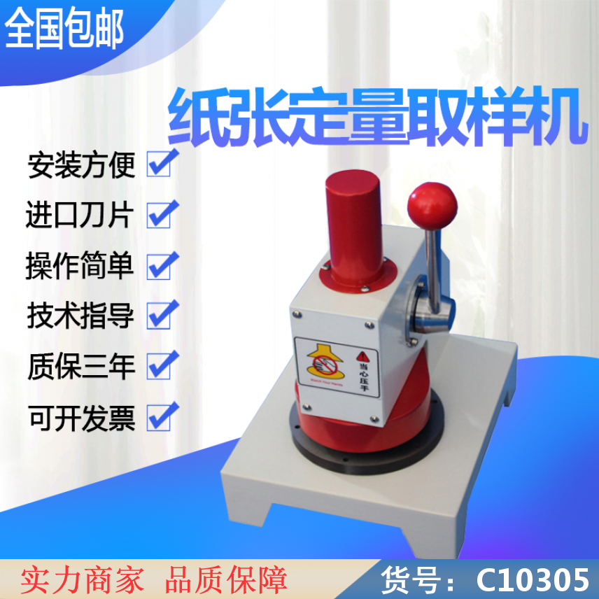朵麦取样机 纸张定量取样 轮重仪货号C10305