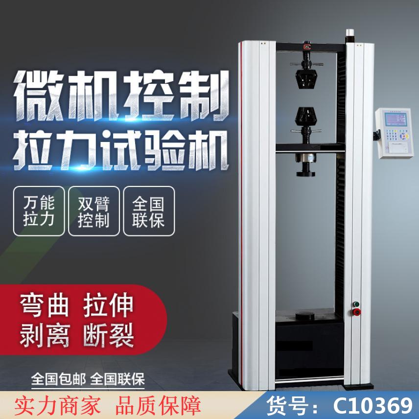 朵麦微机控制电子式试验机 电子拉力实验机 电子拉伸试验机货号C10369