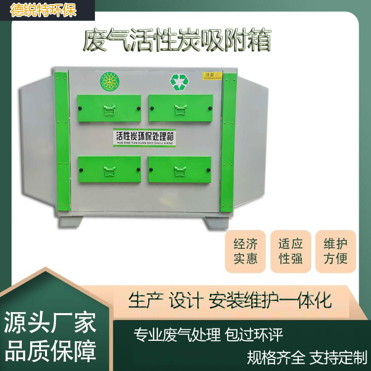 常州金坛溧阳活性炭箱系统处理方案吸光氧附脱附废气过滤箱工业漆雾处理德锐特生产安装