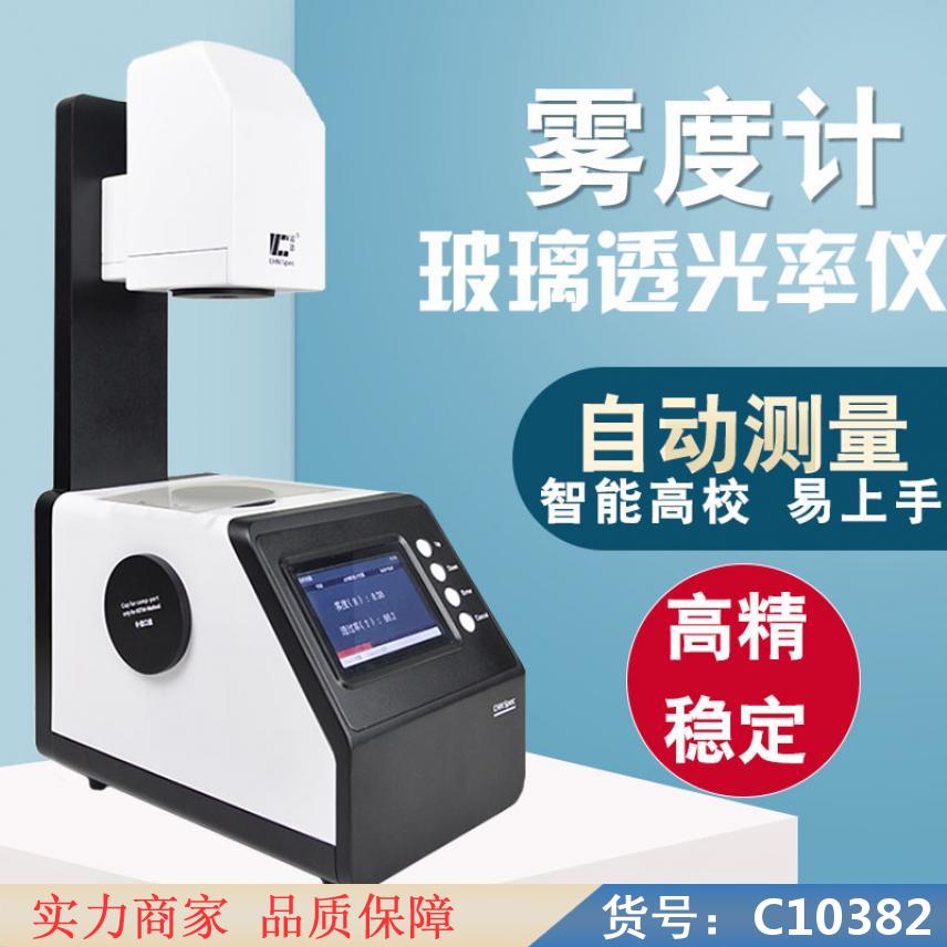 慧采全自动雾度计 积分球雾度计 全自动低温柔度仪货号C10382