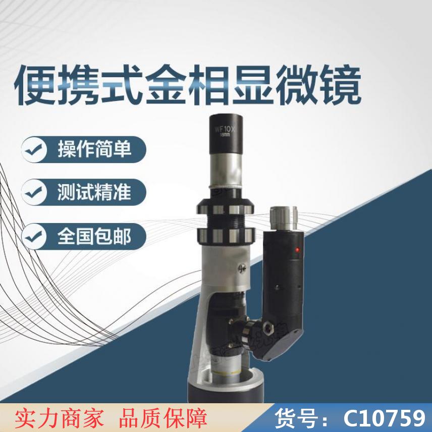 慧采上光便携式金相显微镜 金相显微镜正置式 金相显微镜体式显微镜货号C10759