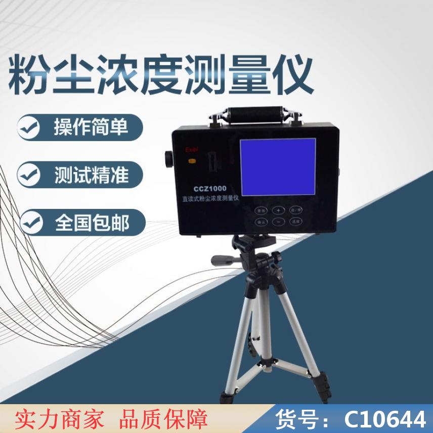 慧采便携粉尘浓度测量仪 粉尘测量仪 防爆粉尘浓度监测仪货号C10644
