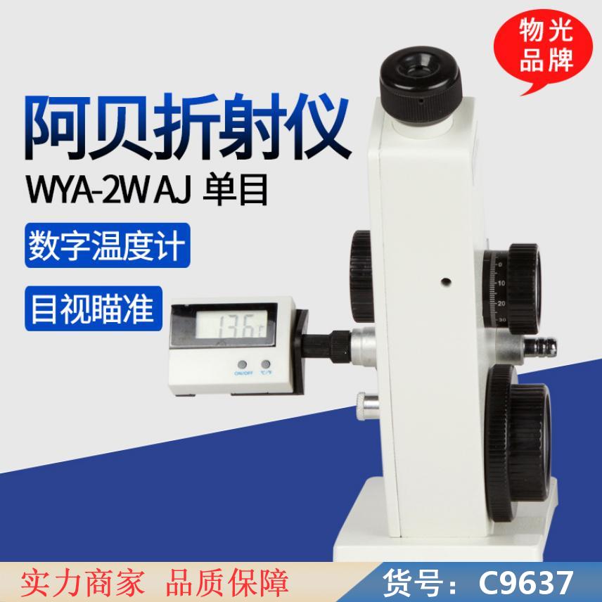 慧采阿贝折射仪液体折射率 阿贝式折射仪 手持式折射仪货号C9637