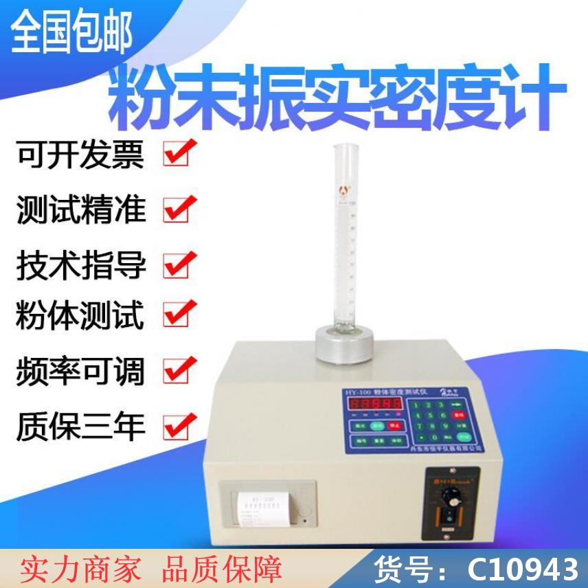 慧采振实体积密度测定仪 粉体振实密度测试仪 颗粒度测试机货号C10943