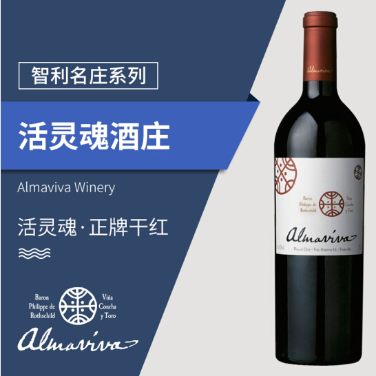 智利名庄活灵魂干红葡萄酒 原瓶原装进口各年份  上海供应