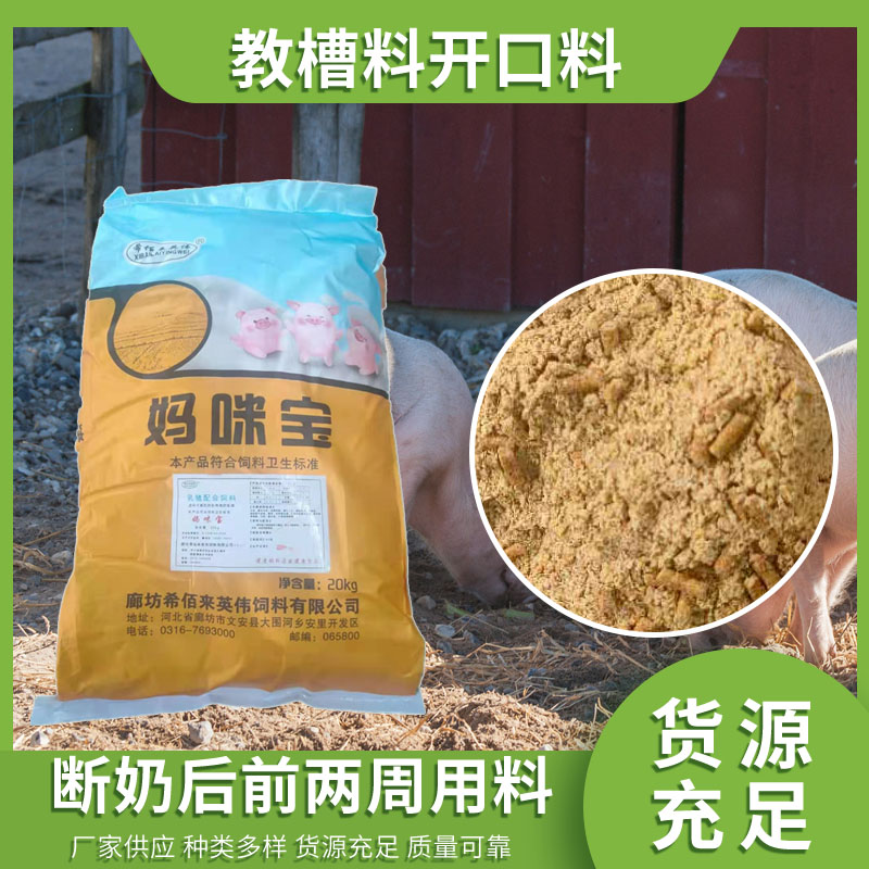 妈咪宝养殖饲料 仔猪配合饲料 乳猪浓缩饲料  希佰来英伟提供