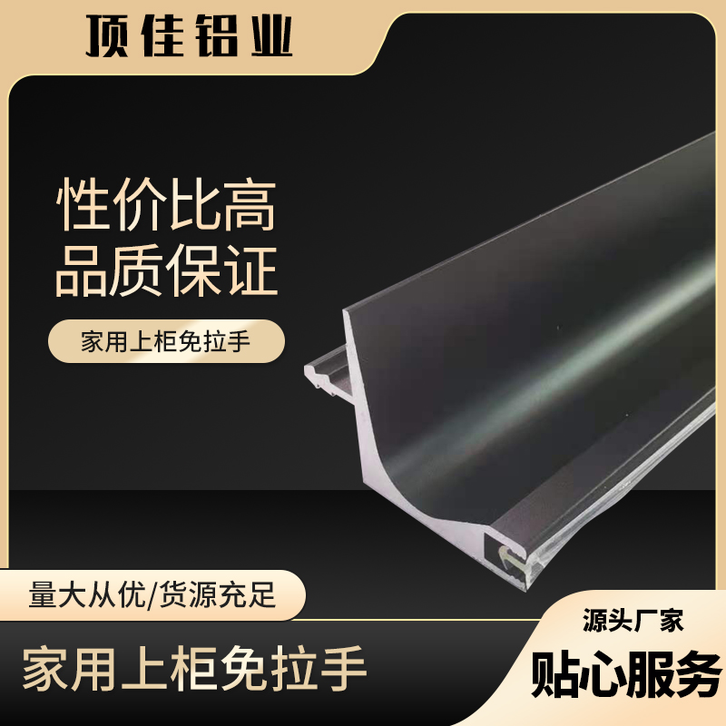 隐形抽屉免拉手 箱体免拉手厂家 五金封边免拉手生产厂家 顶佳铝业 厂家直营