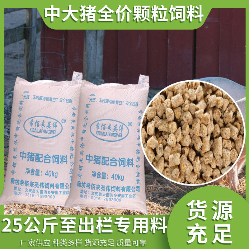 希佰来英伟提供 中猪配合饲料 饲料添加剂 育肥猪饲料 猪用养殖饲料