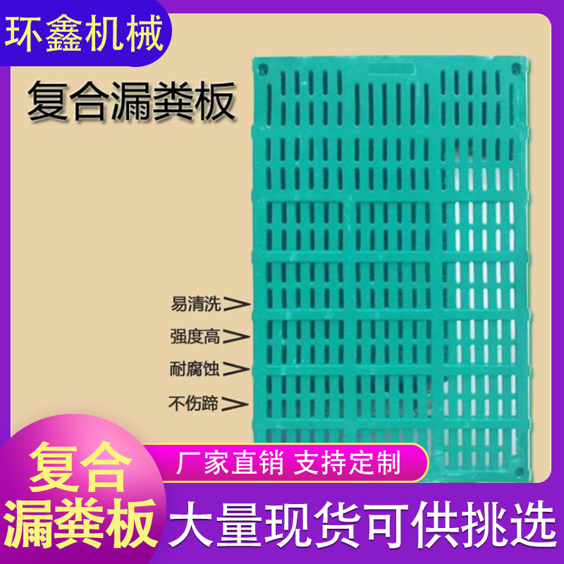 环鑫机械 育肥复合漏粪板 母猪漏粪板 塑料漏粪板 复合漏粪板